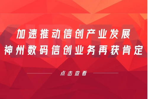 加速推动信创产业发展，多宝电竞数码信创业务再获肯定