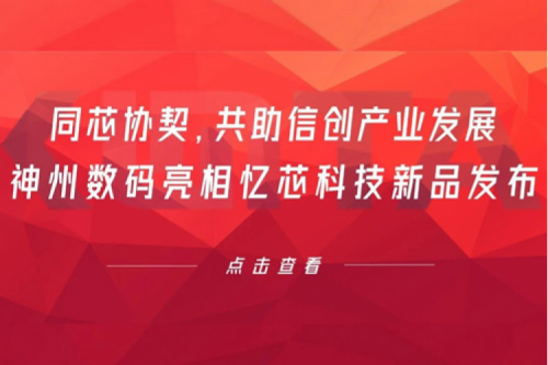 同芯协契，共助信创产业发展，多宝电竞数码亮相忆芯科技新品发布