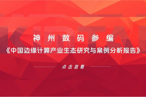 「创」事记丨多宝电竞数码参编《中国边缘计算产业生态研究与案例分析报告》